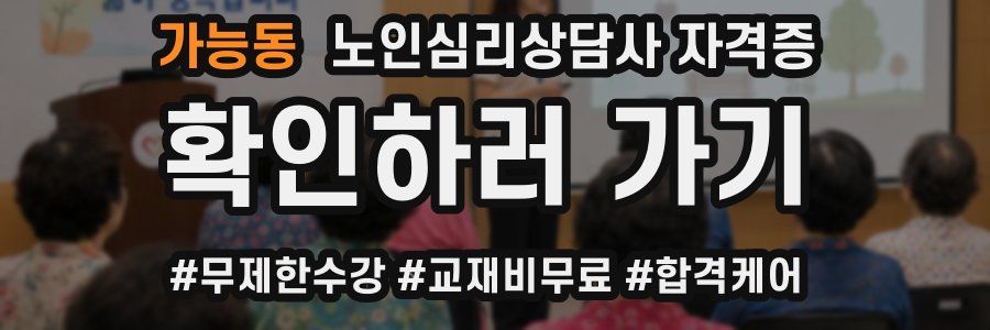 가능동 노인 심리 상담사 자격증