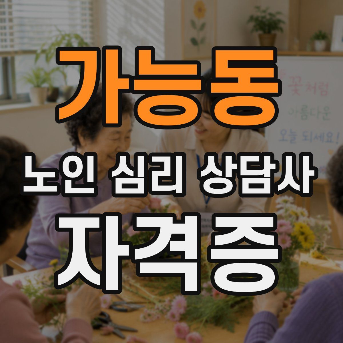가능동 노인 심리 상담사 자격증