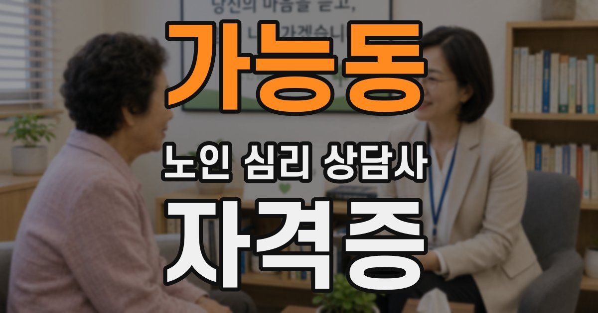 가능동 노인 심리 상담사 자격증