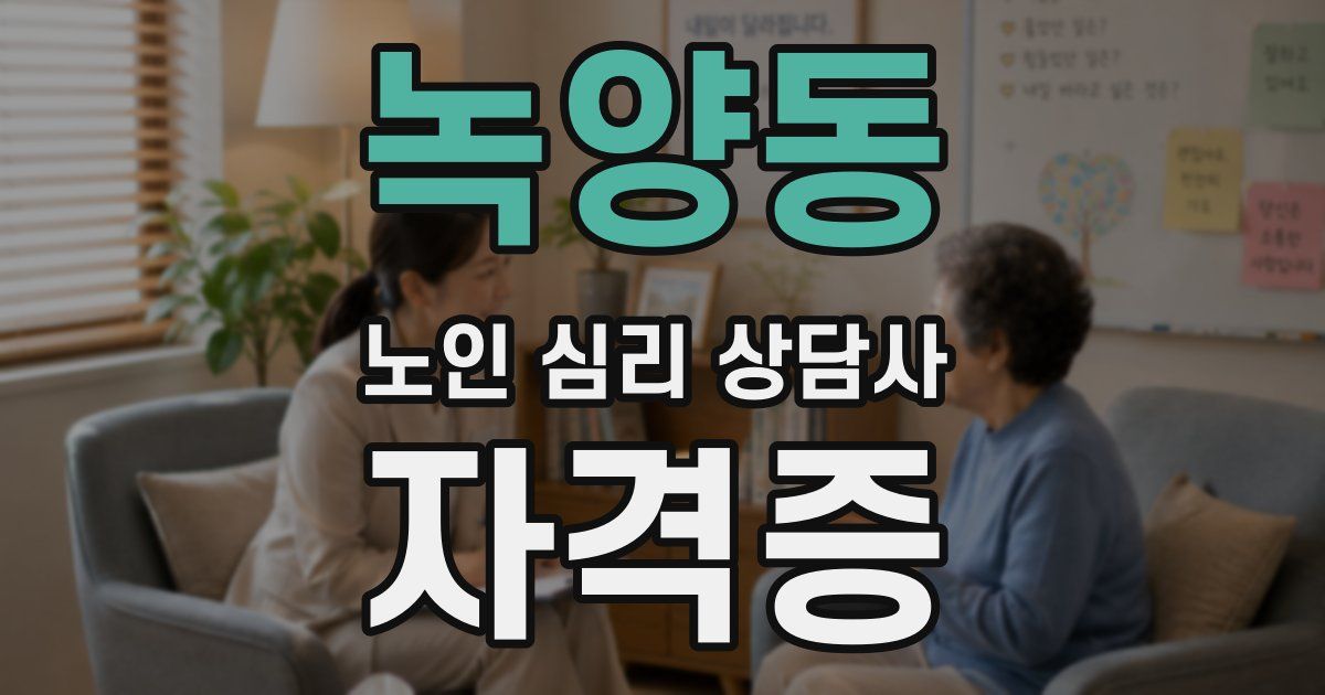 녹양동 노인 심리 상담사 자격증