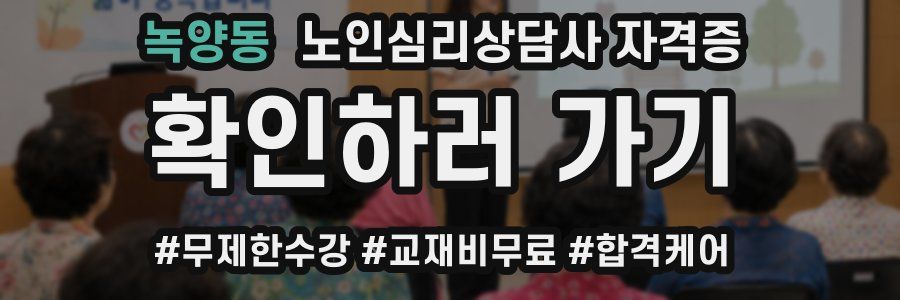 녹양동 노인 심리 상담사 자격증