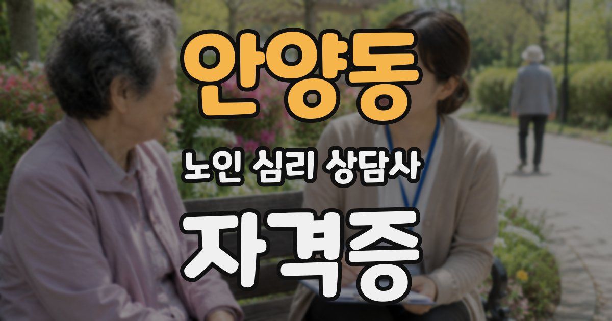 안양동 노인 심리 상담사 자격증