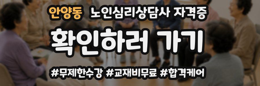 안양동 노인 심리 상담사 자격증