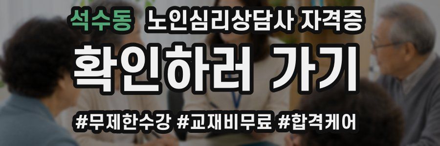 석수동 노인 심리 상담사 자격증