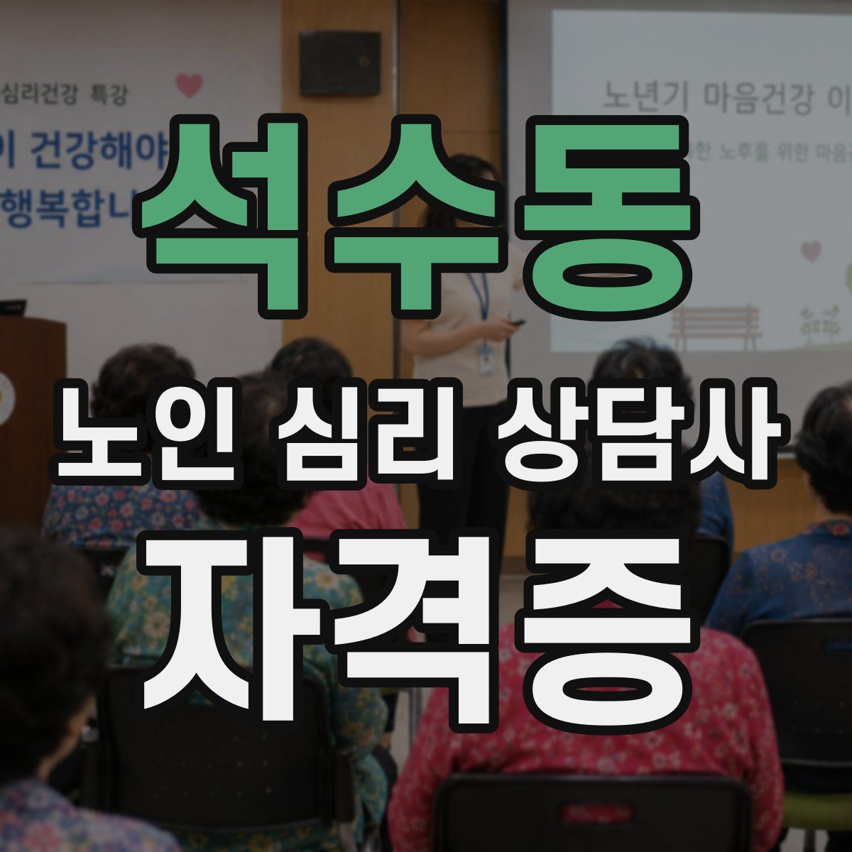 석수동 노인 심리 상담사 자격증