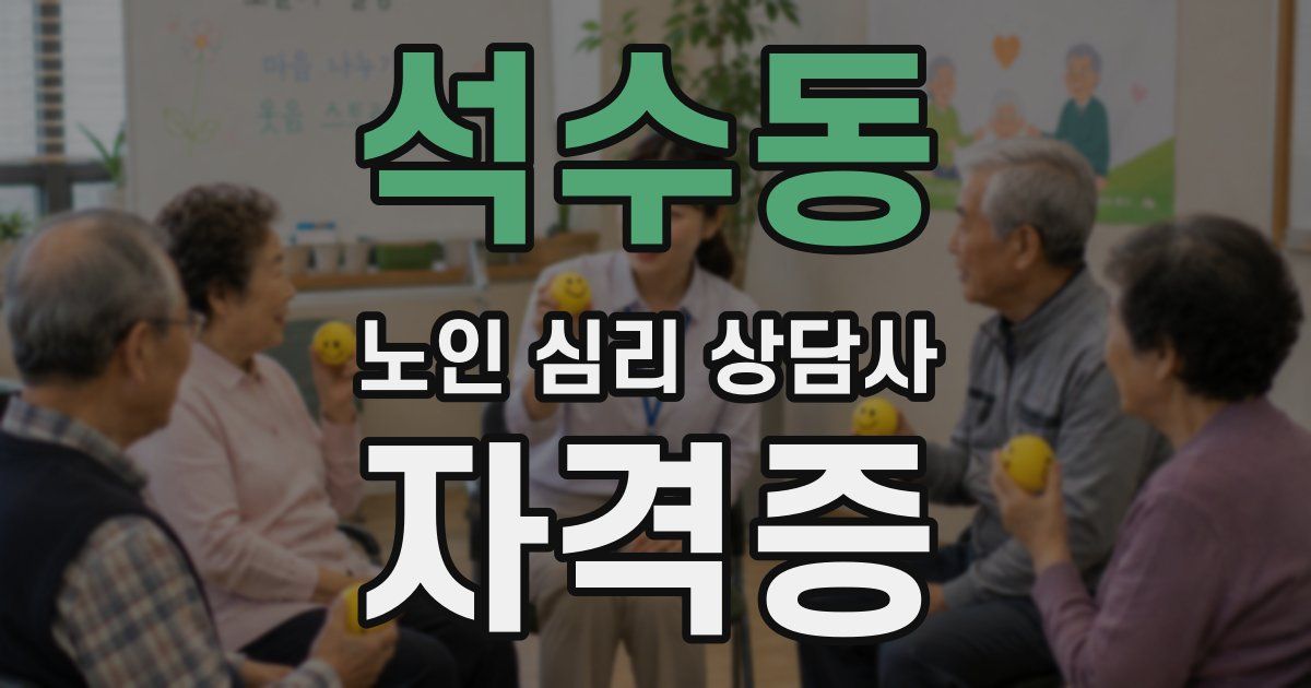 석수동 노인 심리 상담사 자격증