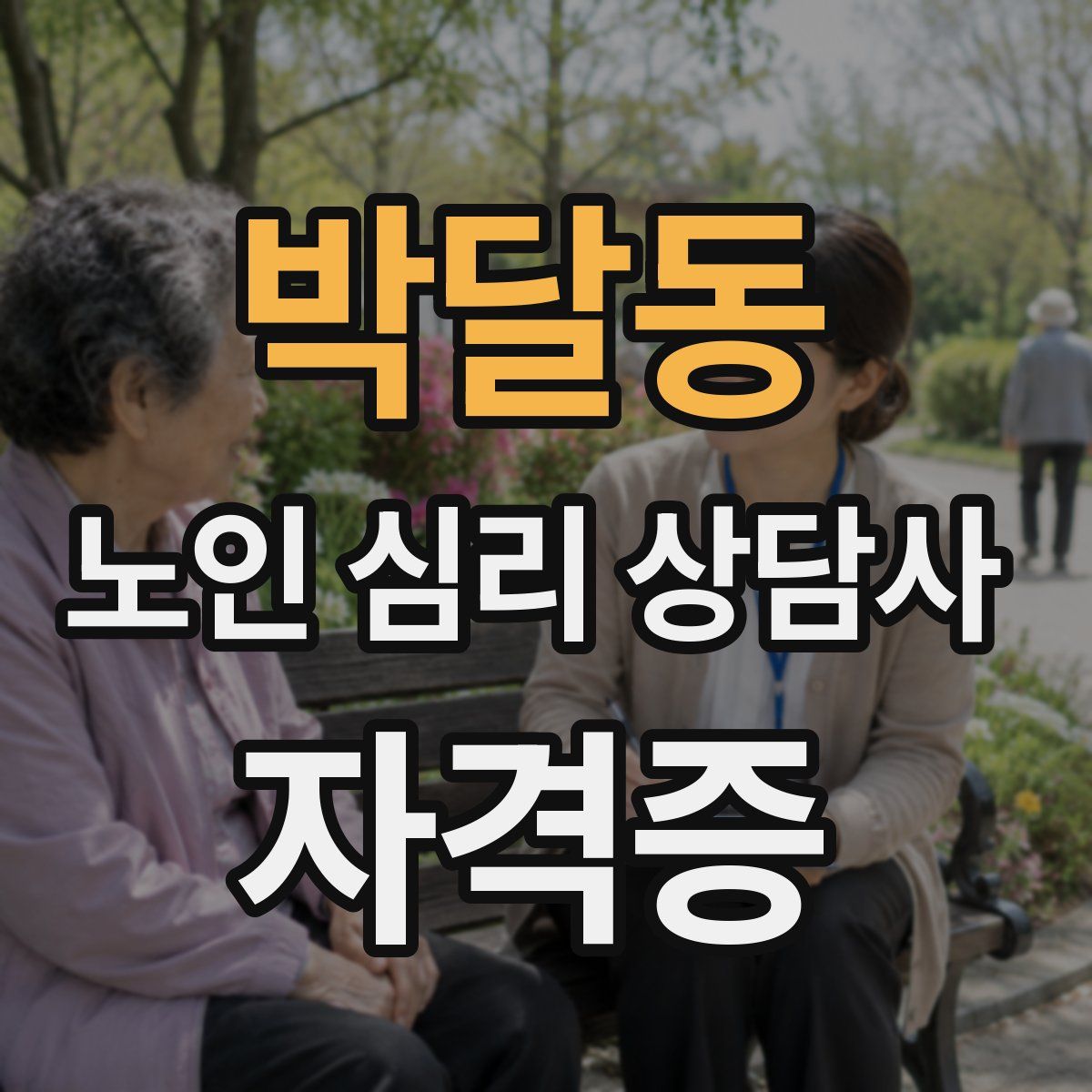 박달동 노인 심리 상담사 자격증
