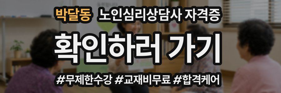 박달동 노인 심리 상담사 자격증