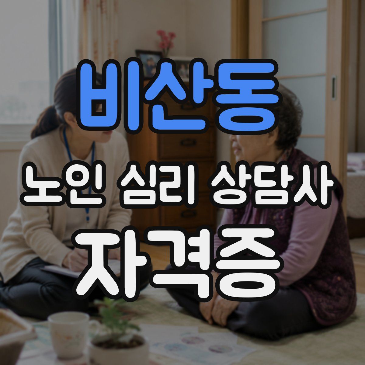 비산동 노인 심리 상담사 자격증