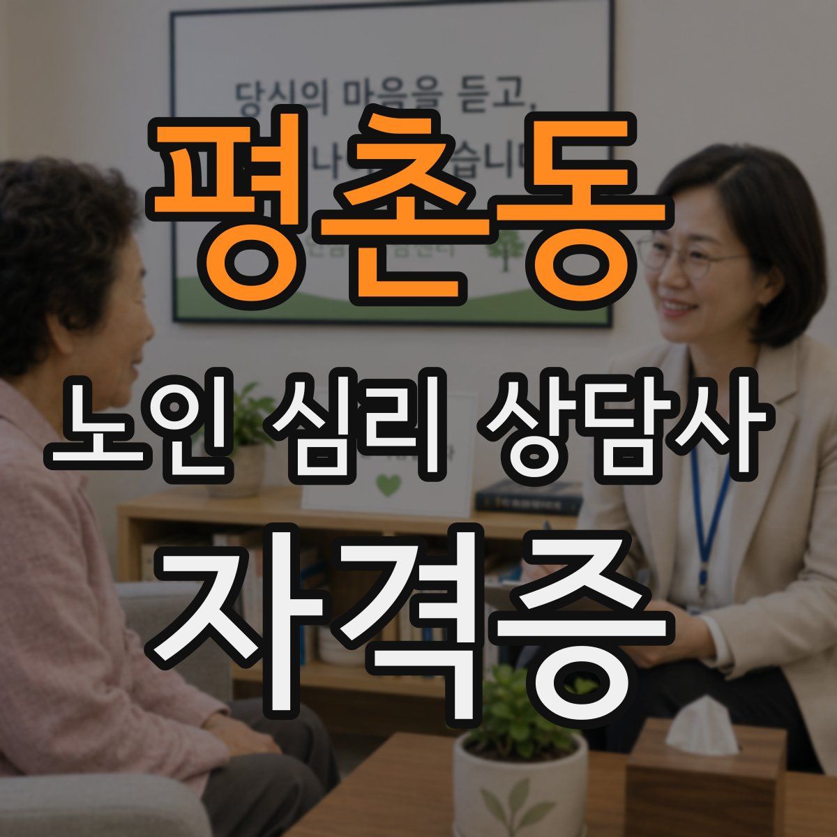평촌동 노인 심리 상담사 자격증
