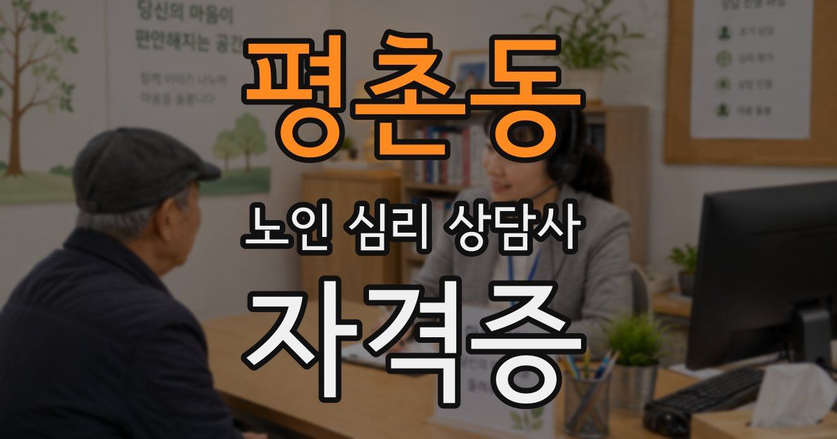 평촌동 노인 심리 상담사 자격증