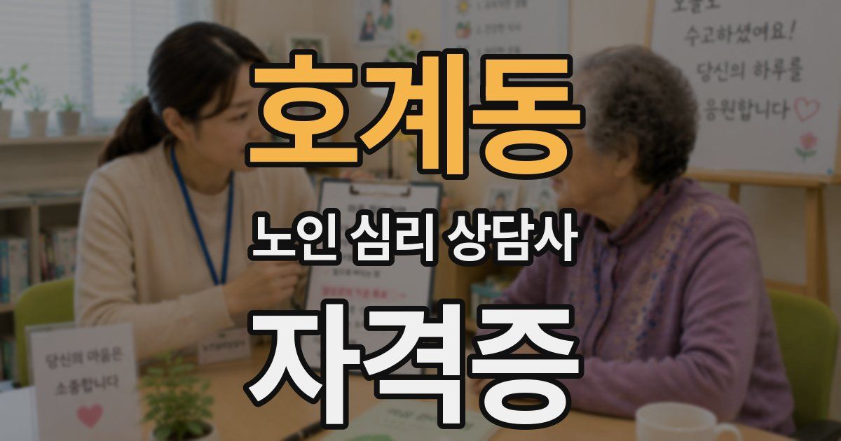 호계동 노인 심리 상담사 자격증