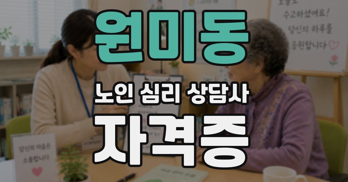 원미동 노인 심리 상담사 자격증