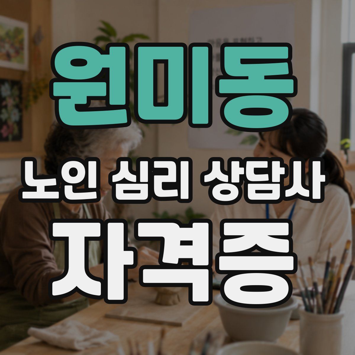 원미동 노인 심리 상담사 자격증
