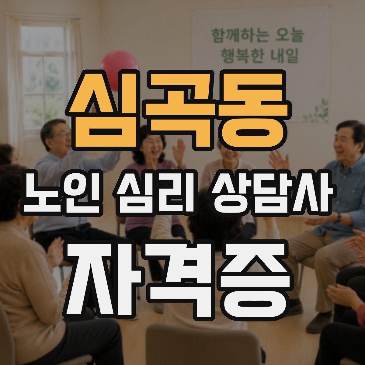 심곡동 노인 심리 상담사 자격증