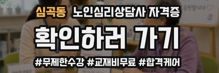 심곡동 노인 심리 상담사 자격증