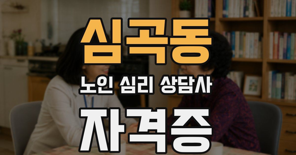 심곡동 노인 심리 상담사 자격증