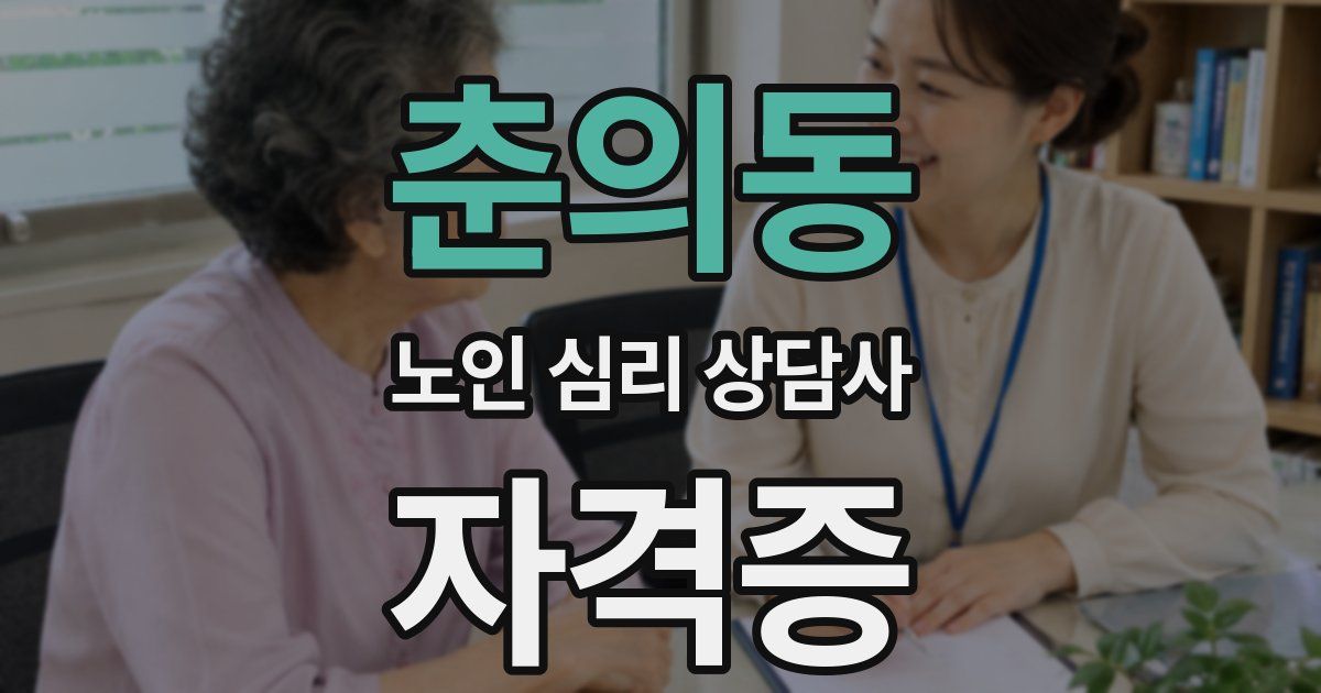 춘의동 노인 심리 상담사 자격증