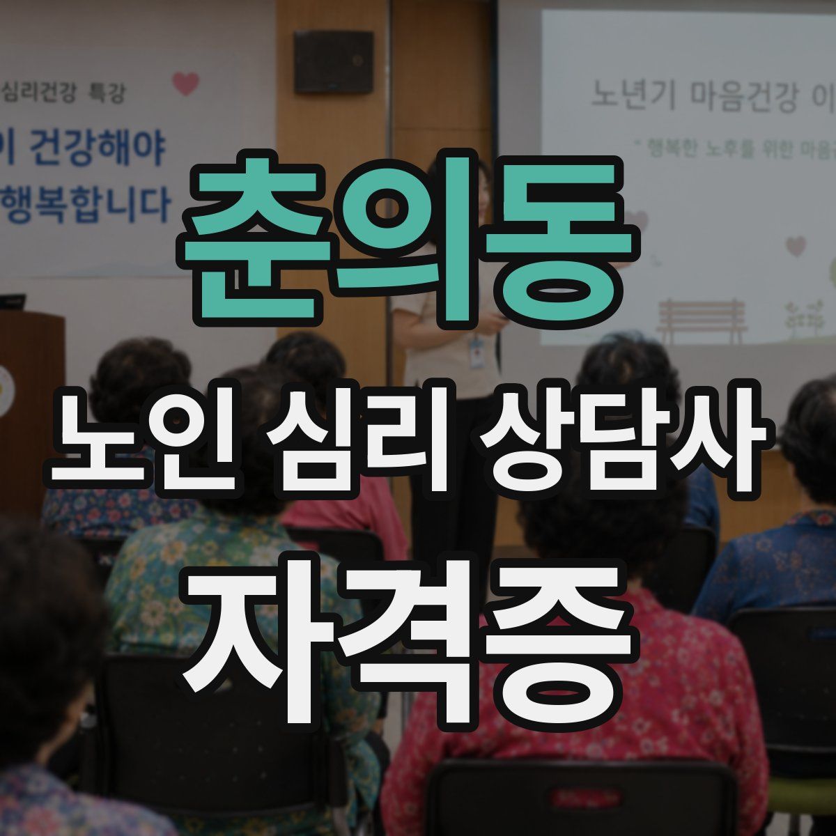 춘의동 노인 심리 상담사 자격증