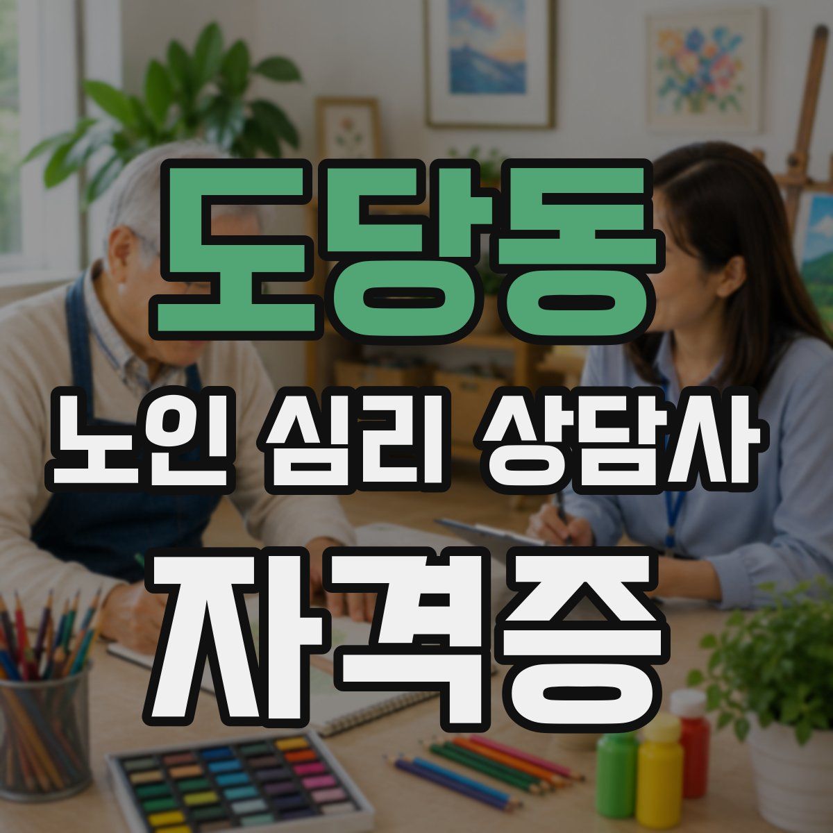 도당동 노인 심리 상담사 자격증