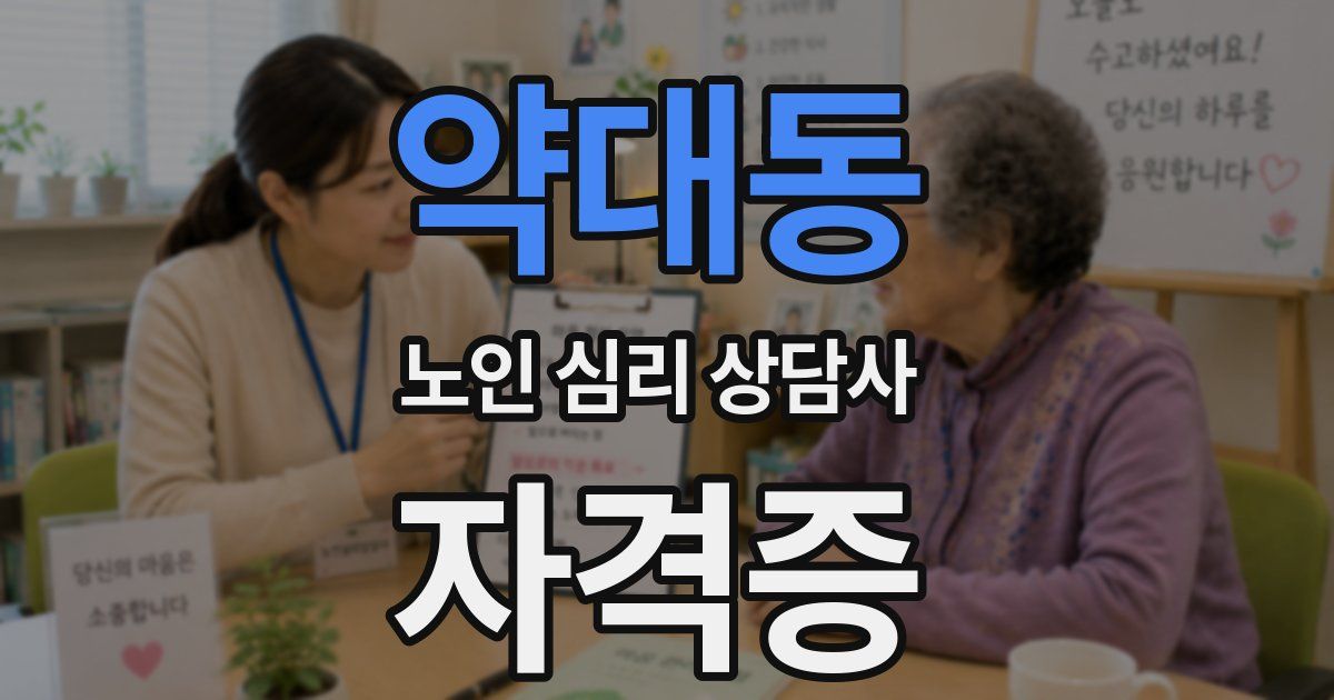 약대동 노인 심리 상담사 자격증