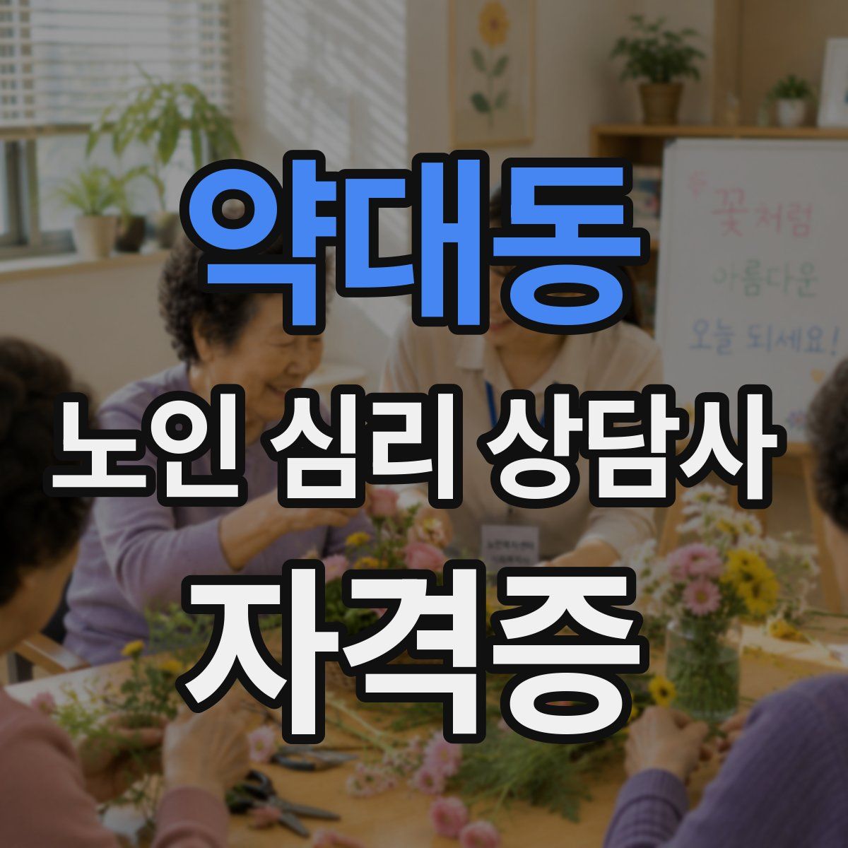 약대동 노인 심리 상담사 자격증