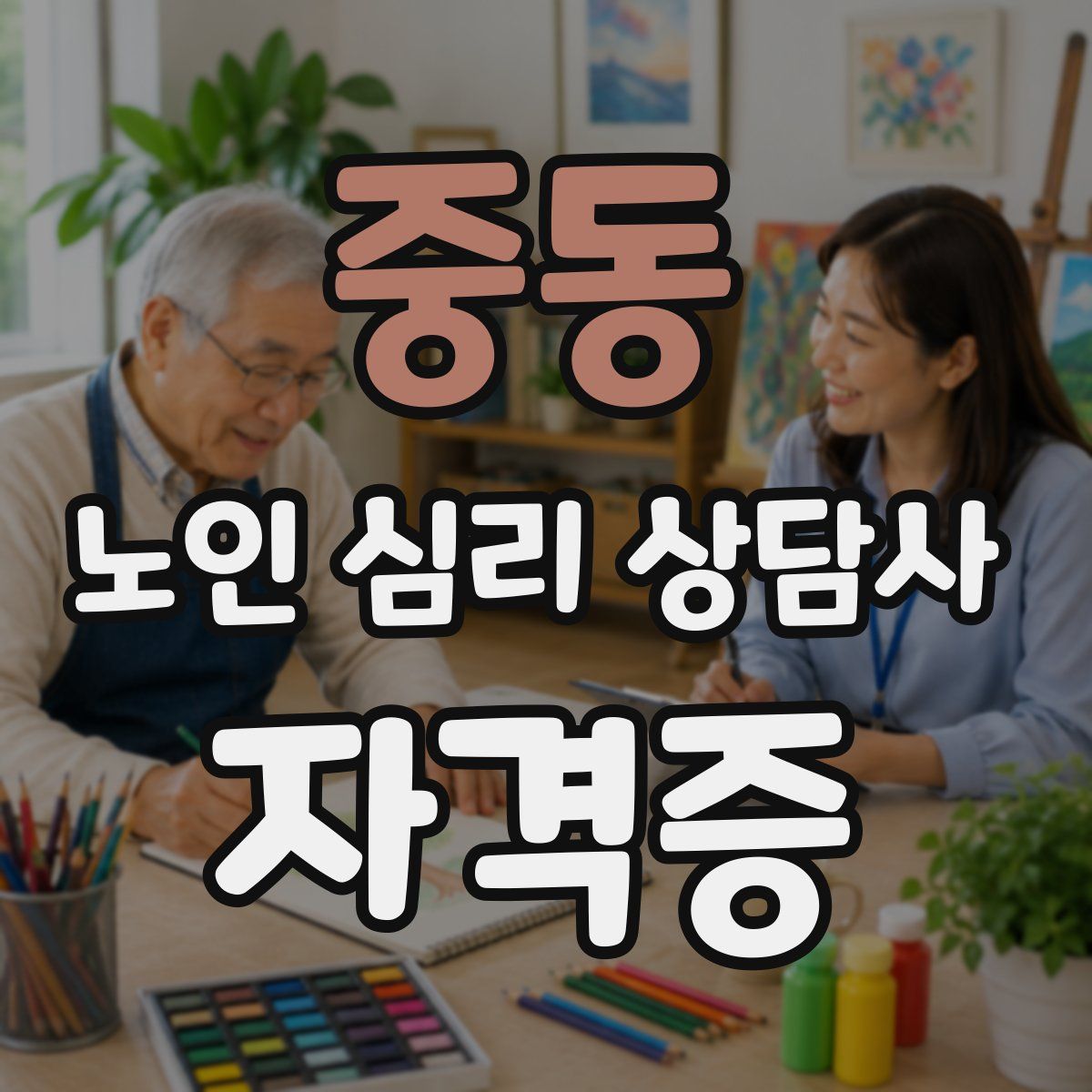 중동 노인 심리 상담사 자격증