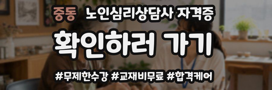 중동 노인 심리 상담사 자격증