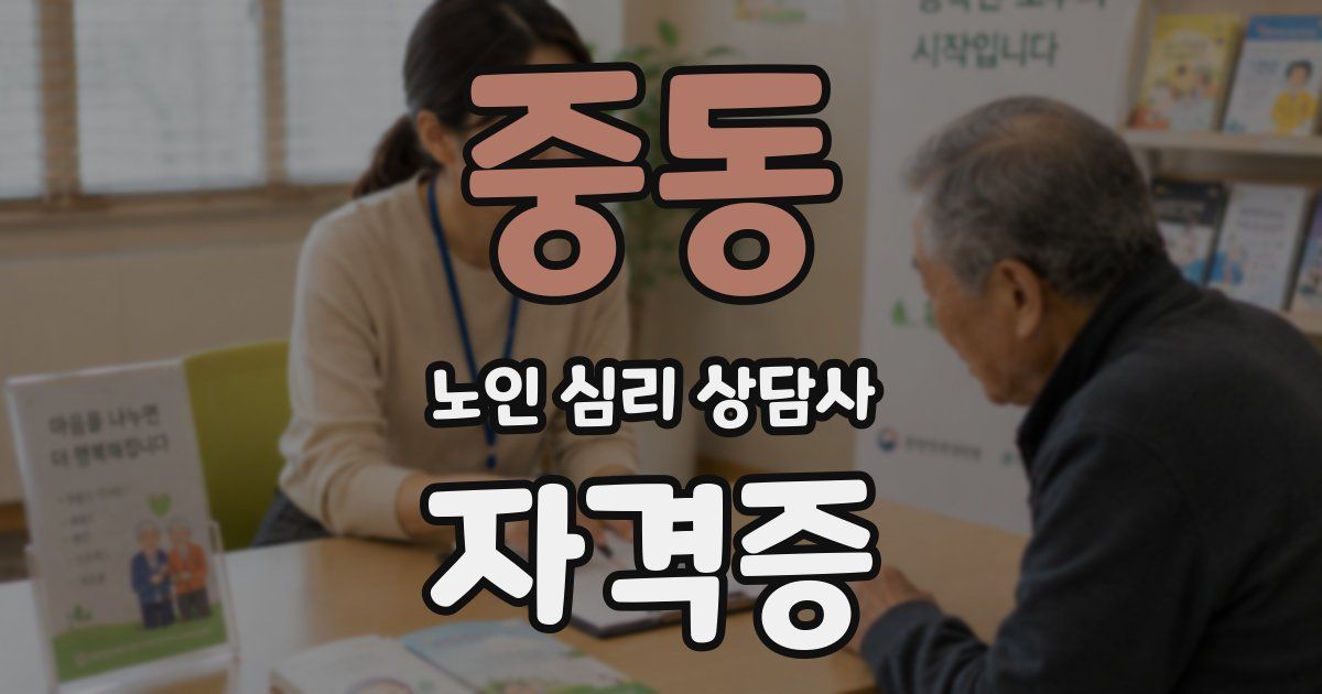 중동 노인 심리 상담사 자격증