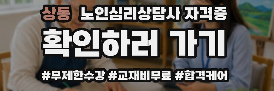 상동 노인 심리 상담사 자격증