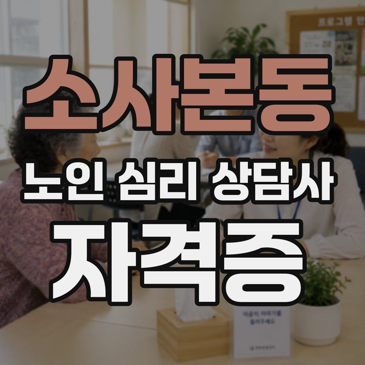 소사본동 노인 심리 상담사 자격증