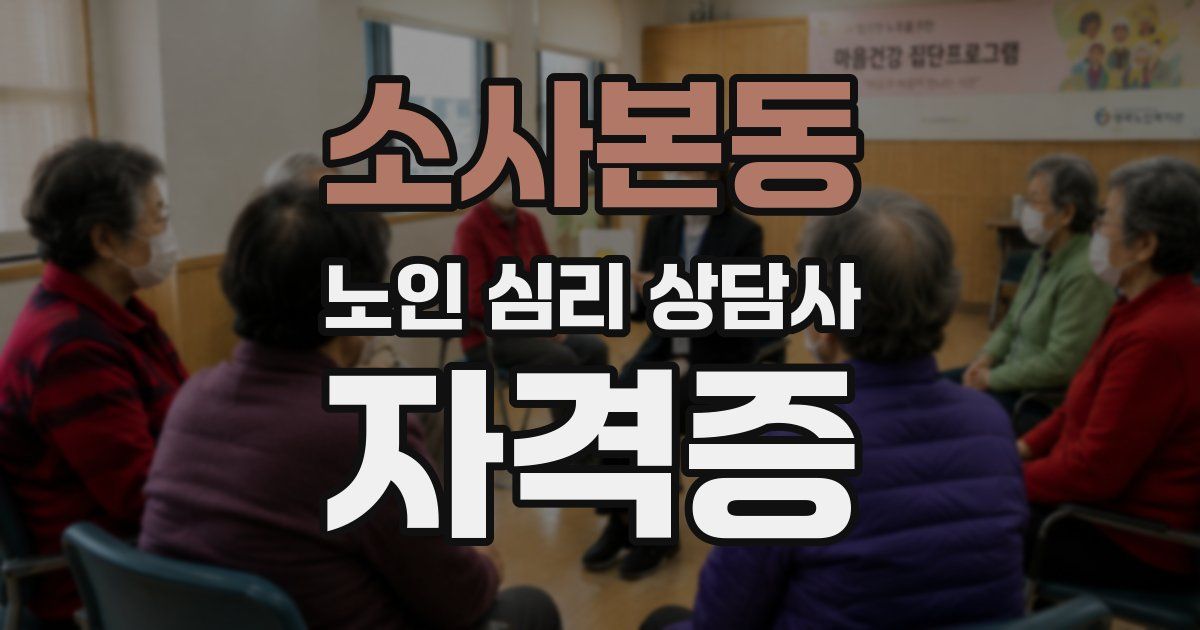 소사본동 노인 심리 상담사 자격증