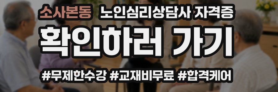 소사본동 노인 심리 상담사 자격증
