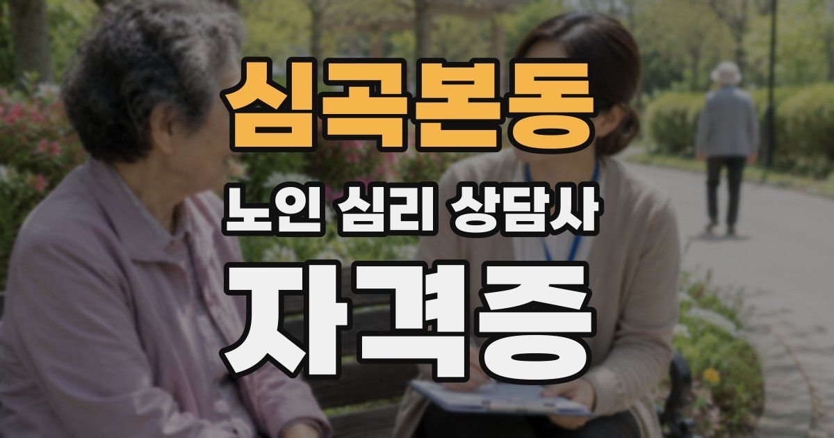 심곡본동 노인 심리 상담사 자격증