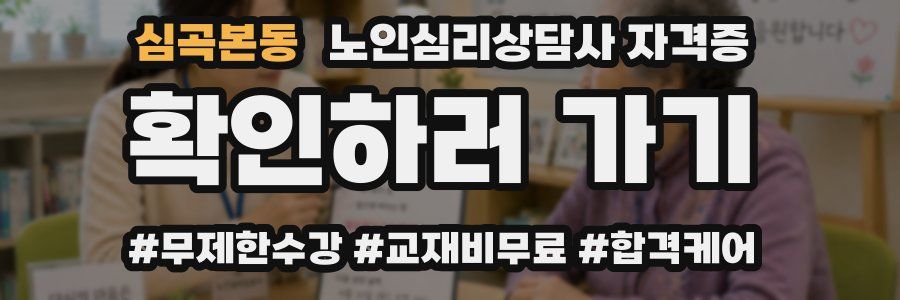 심곡본동 노인 심리 상담사 자격증