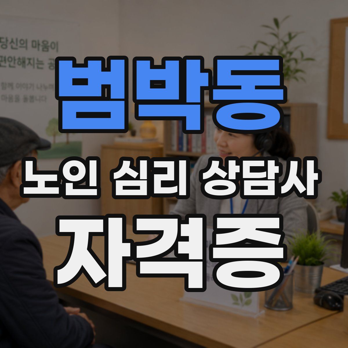 범박동 노인 심리 상담사 자격증