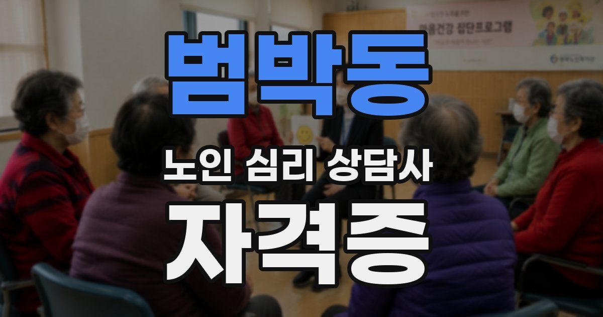 범박동 노인 심리 상담사 자격증