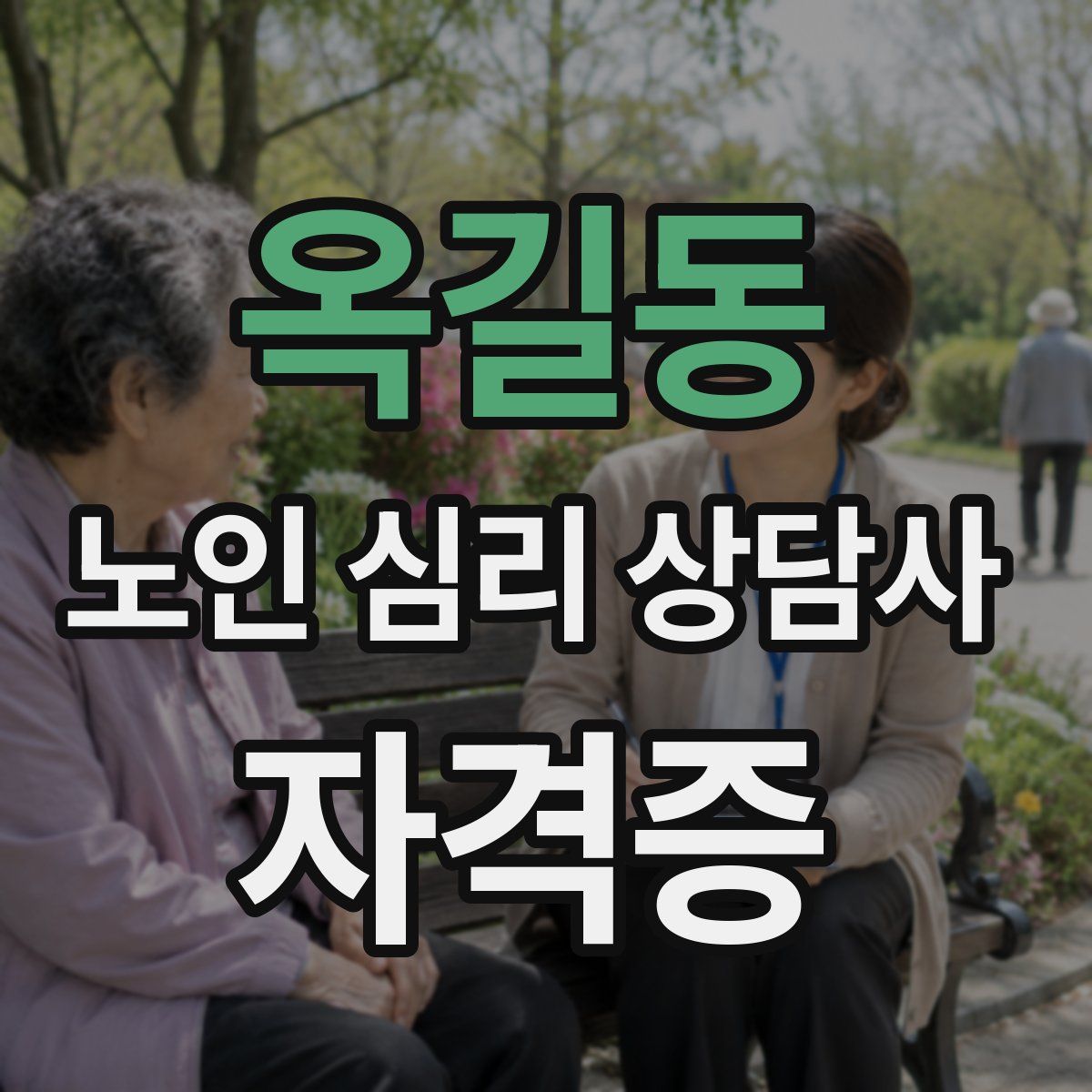 옥길동 노인 심리 상담사 자격증