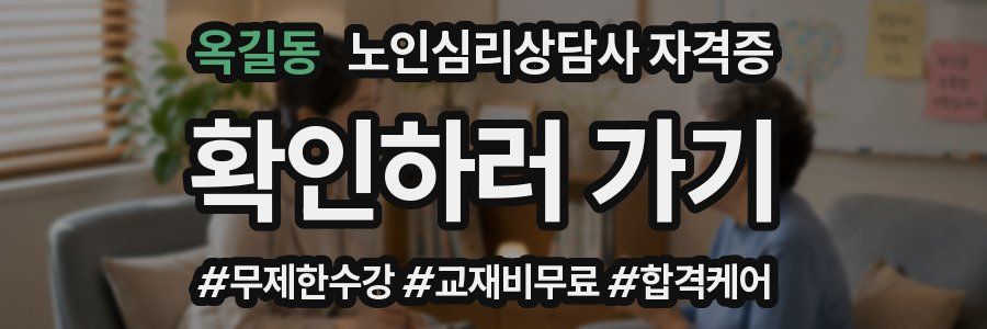 옥길동 노인 심리 상담사 자격증