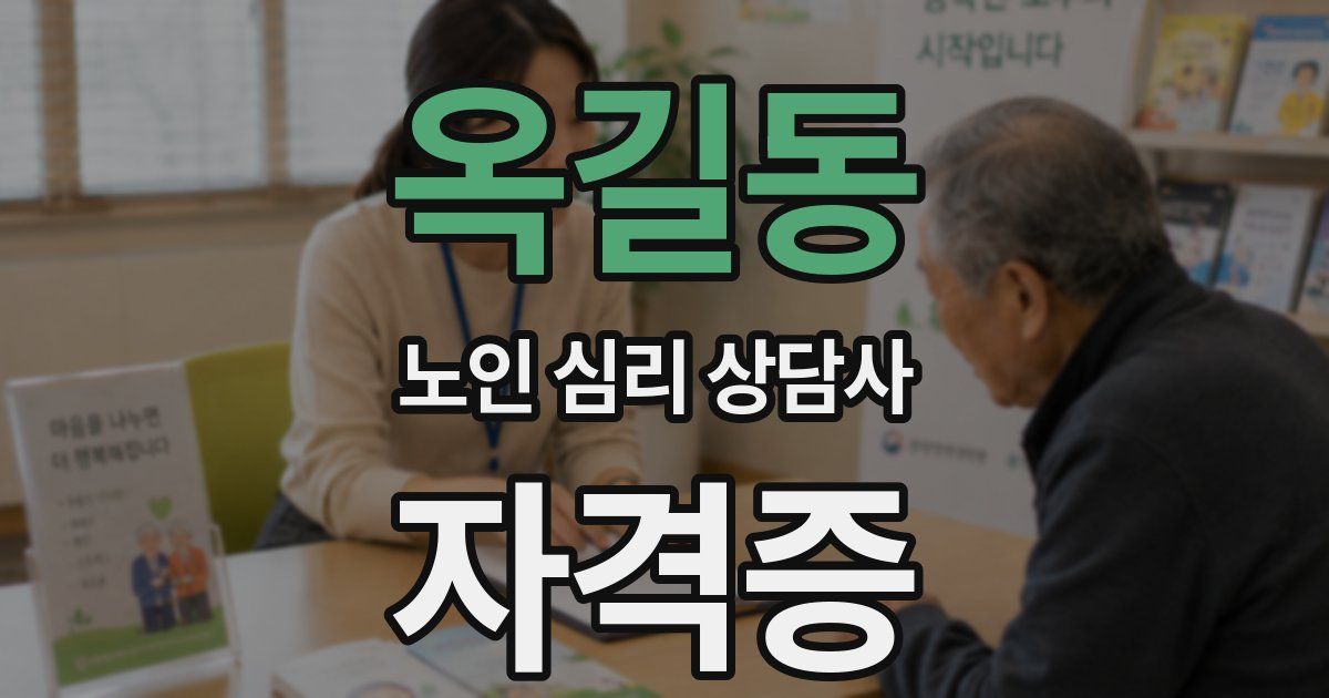 옥길동 노인 심리 상담사 자격증