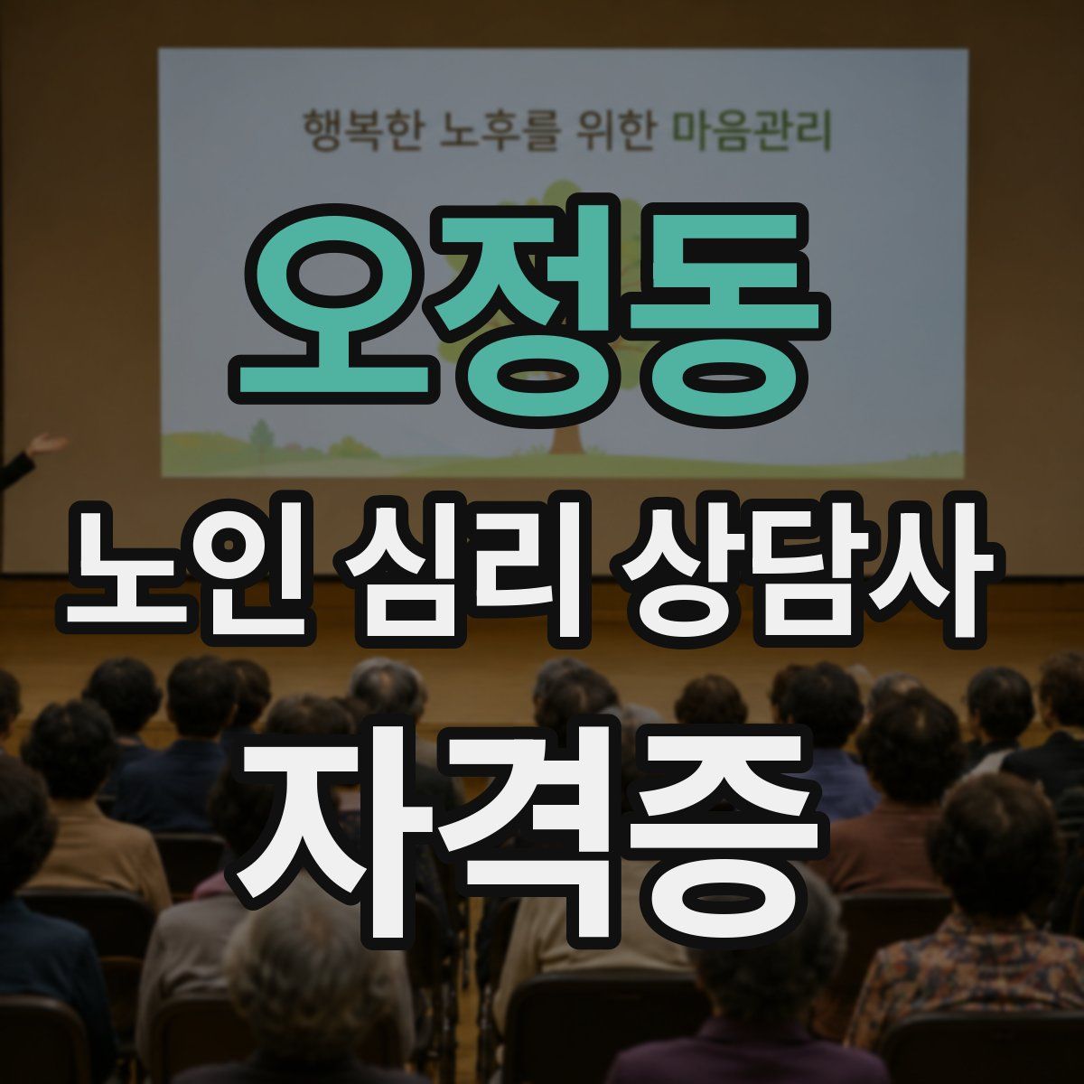 오정동 노인 심리 상담사 자격증