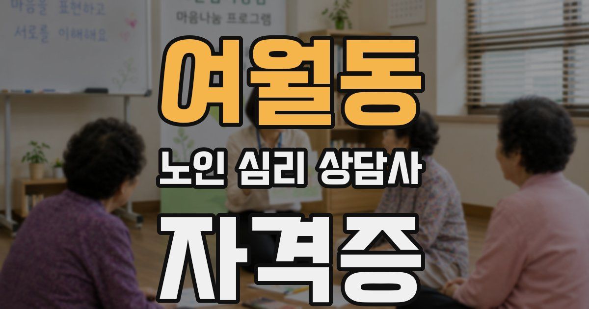 여월동 노인 심리 상담사 자격증