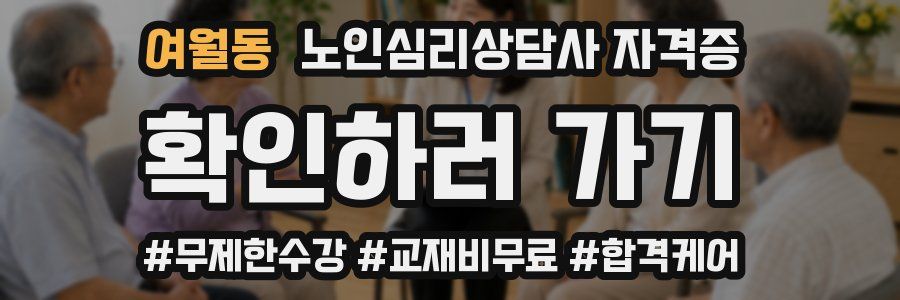 여월동 노인 심리 상담사 자격증