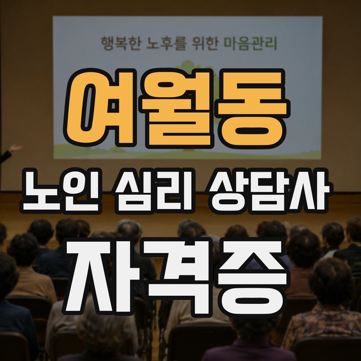 여월동 노인 심리 상담사 자격증