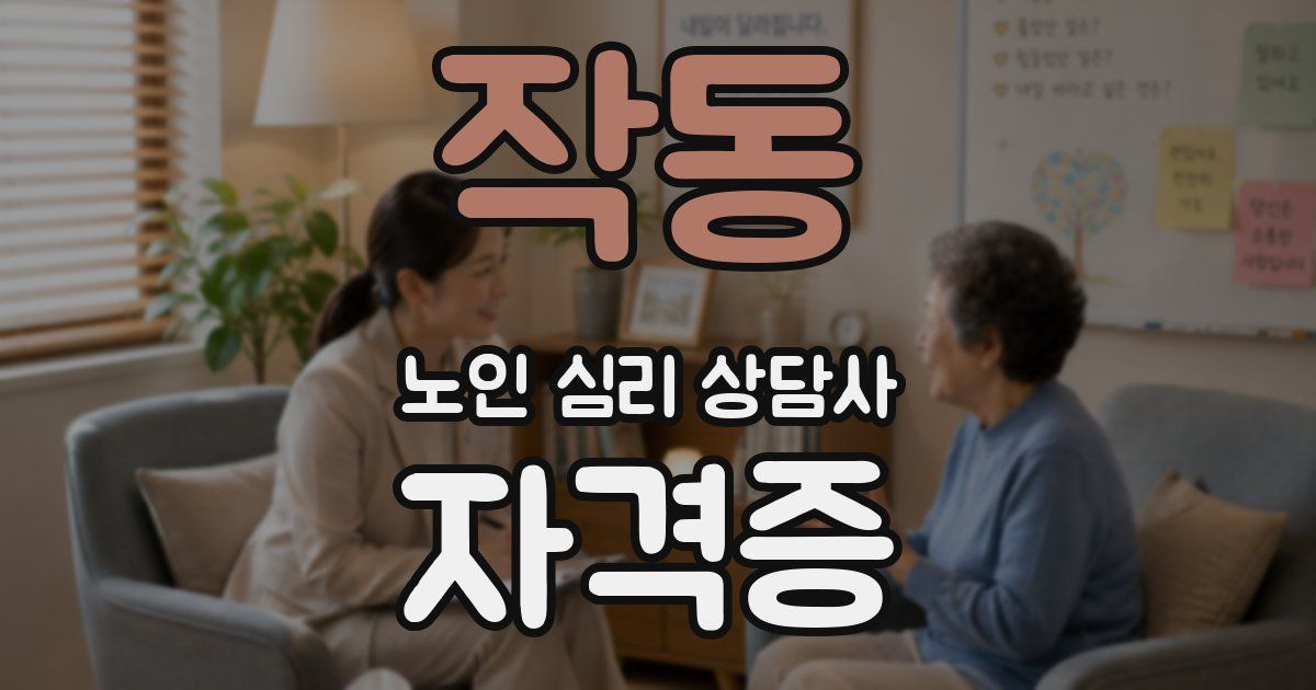 작동 노인 심리 상담사 자격증