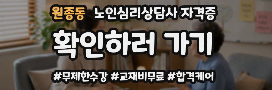 원종동 노인 심리 상담사 자격증