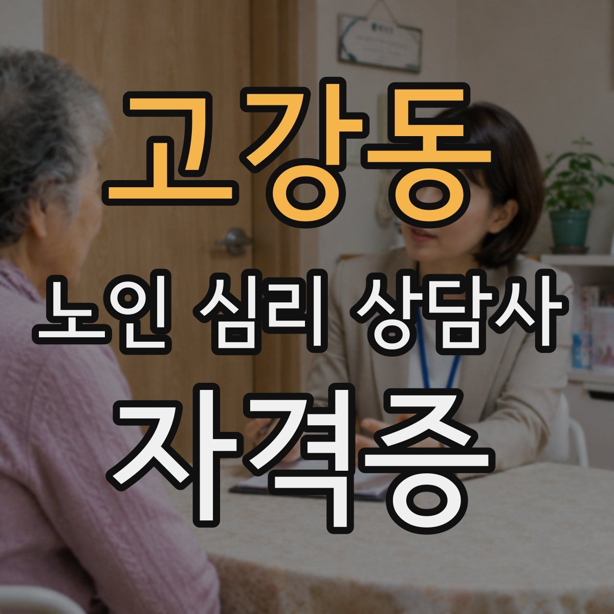 고강동 노인 심리 상담사 자격증