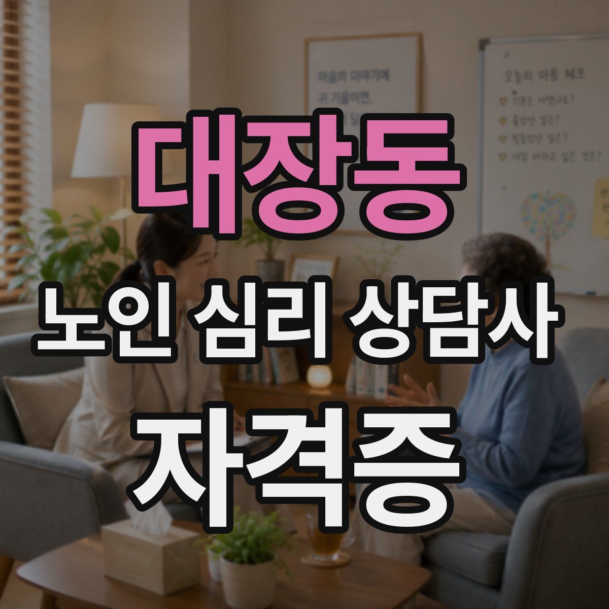 대장동 노인 심리 상담사 자격증