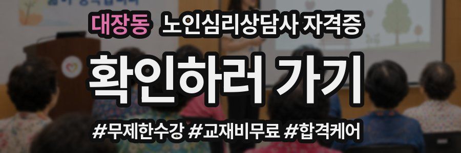대장동 노인 심리 상담사 자격증