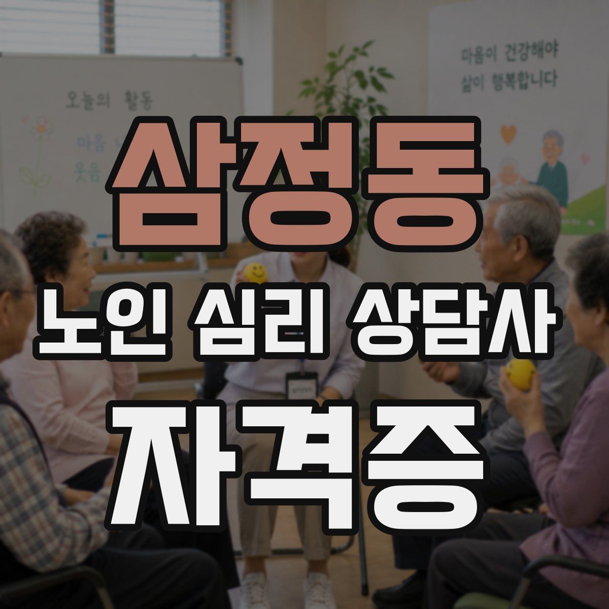 삼정동 노인 심리 상담사 자격증